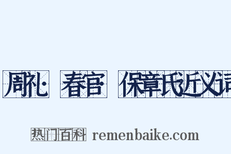 周礼·春官·保章氏近义词是什么意思的图片